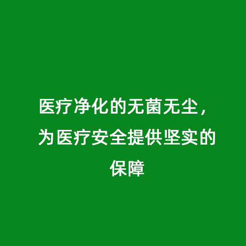 醫療凈化的無菌無塵，為醫療安全提供堅實的保障
